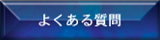 �悭���鎿��
